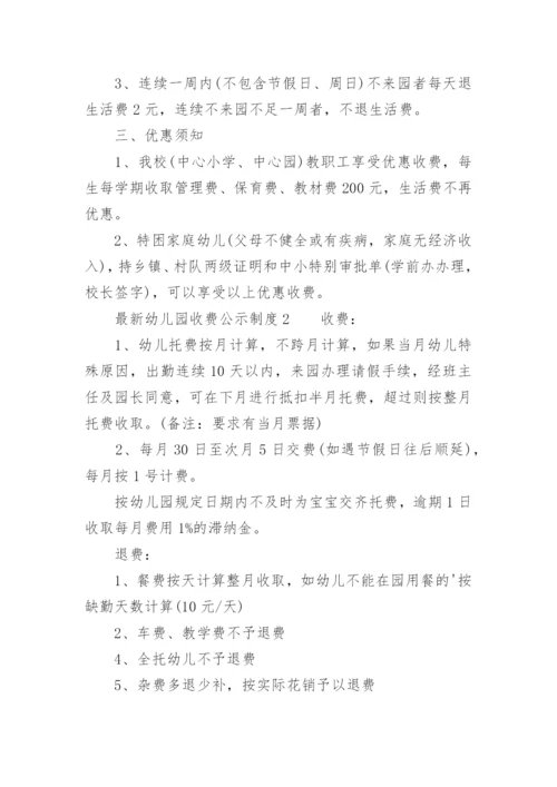 最新幼儿园收费公示制度.docx