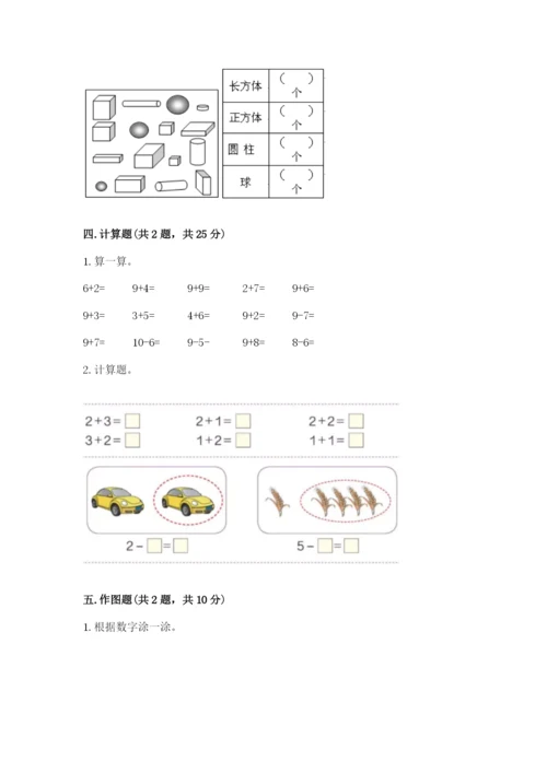 北师大版一年级上册数学期末测试卷【研优卷】.docx