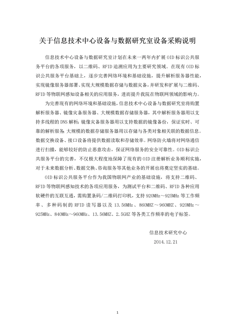 关于信息技术中心近期较大规模设备采购的说明v3-设备与数据.docx