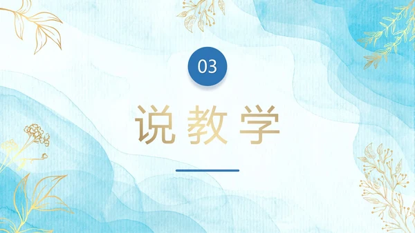 蓝色简约清新水彩教学说课PPT模板