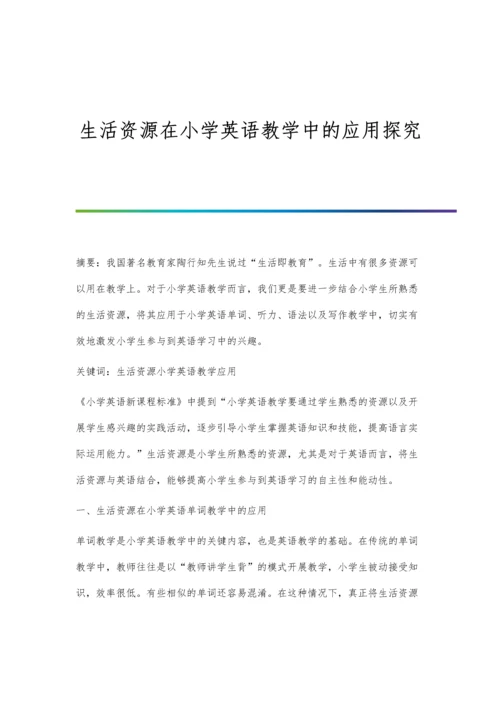 生活资源在小学英语教学中的应用探究.docx