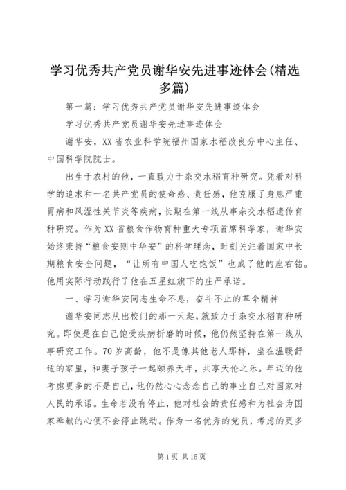 学习优秀共产党员谢华安先进事迹体会(精选多篇).docx