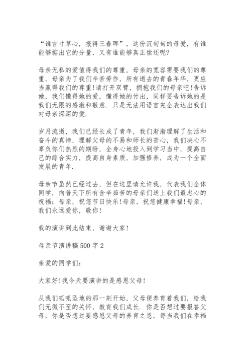 母亲节演讲稿500字范文6篇.docx