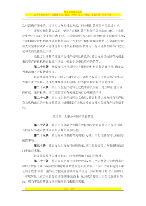 财政部-54号-金融企业国有资产转让管理办法.docx