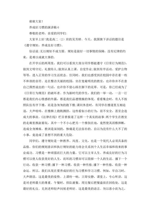 养成好习惯的演讲稿.docx