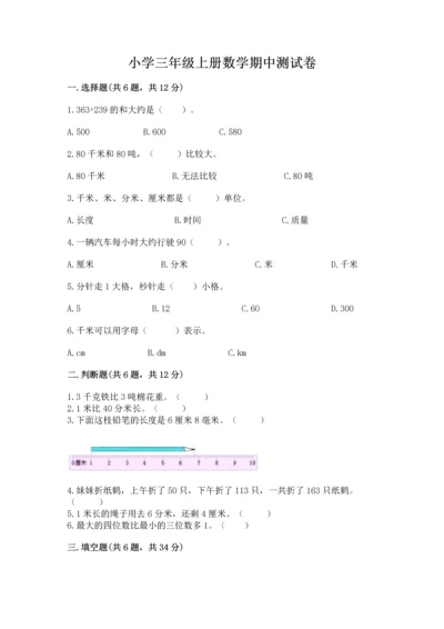 小学三年级上册数学期中测试卷【网校专用】.docx