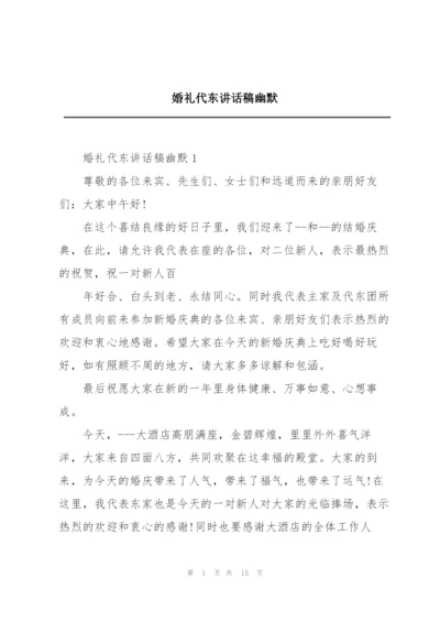 婚礼代东讲话稿幽默.docx