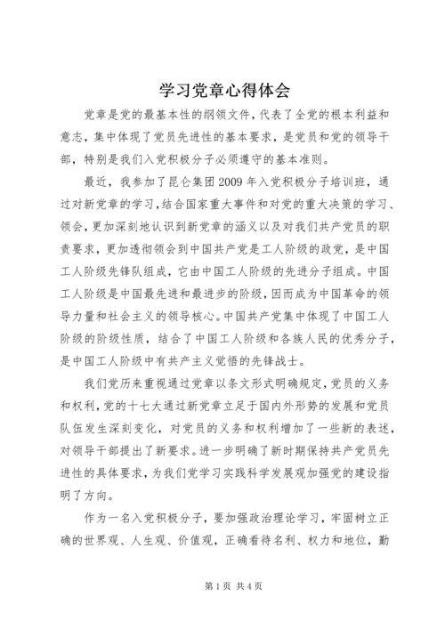 学习党章心得体会 (4).docx