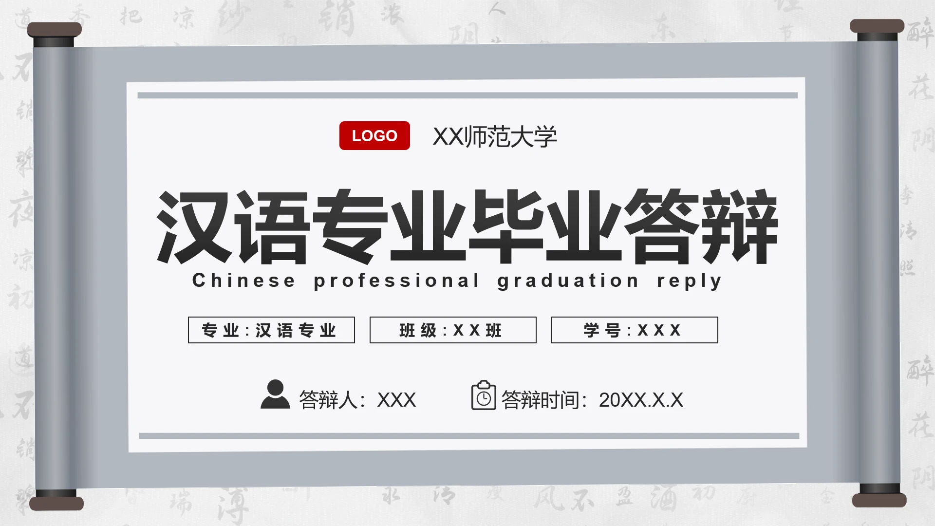 灰色中国风汉语言文学专业毕业答辩PPT模版