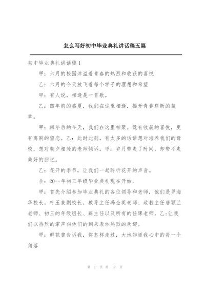 怎么写好初中毕业典礼讲话稿五篇.docx