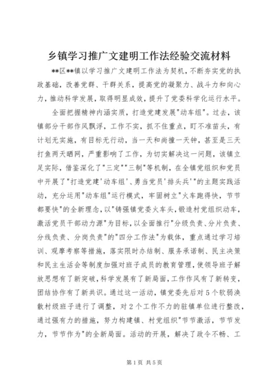 乡镇学习推广文建明工作法经验交流材料.docx