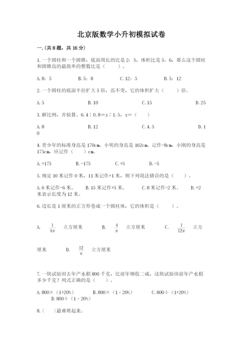 北京版数学小升初模拟试卷及参考答案（典型题）.docx