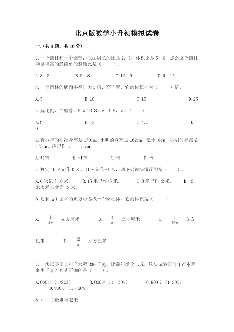 北京版数学小升初模拟试卷及参考答案（典型题）.docx