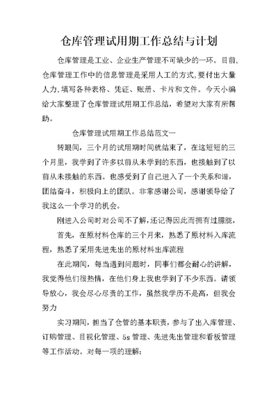 仓库管理试用期工作总结与计划