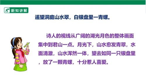 部编版语文三年级上册 17.古诗三首 望洞庭 课件