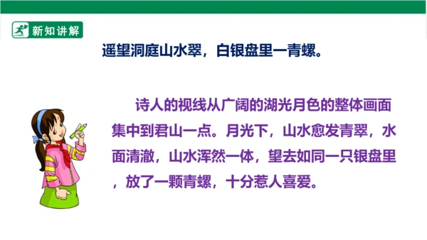 部编版语文三年级上册 17.古诗三首 望洞庭 课件