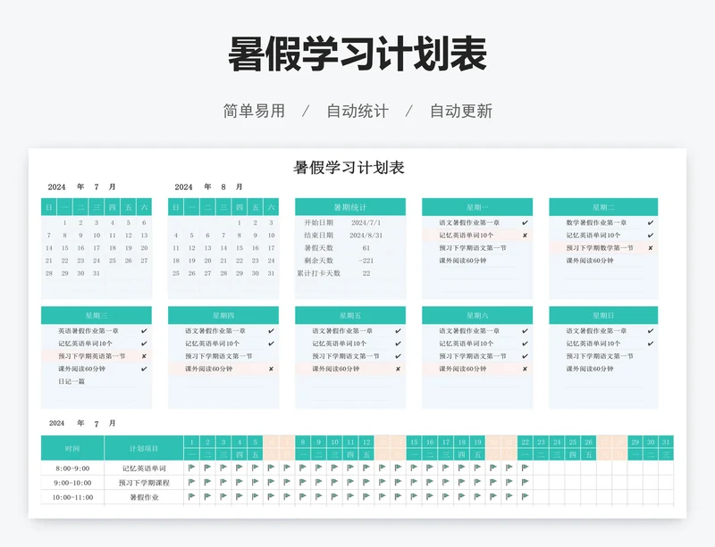 暑假学习计划表