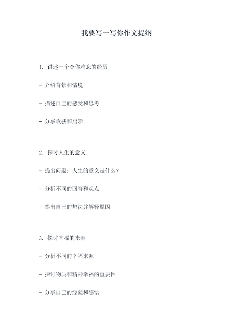 我要写一写你作文提纲