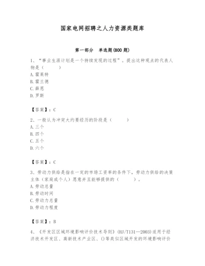 国家电网招聘之人力资源类题库含完整答案（名师系列）.docx