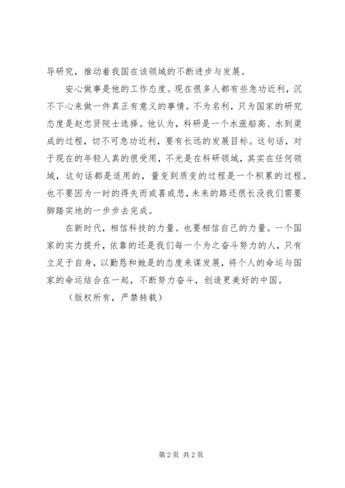 学习榜样3赵忠贤院士先进事迹心得体会.docx