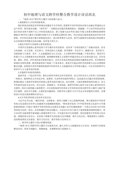【跨学科主题教学】初中地理与语文跨学科整合教学设计----诗话西北