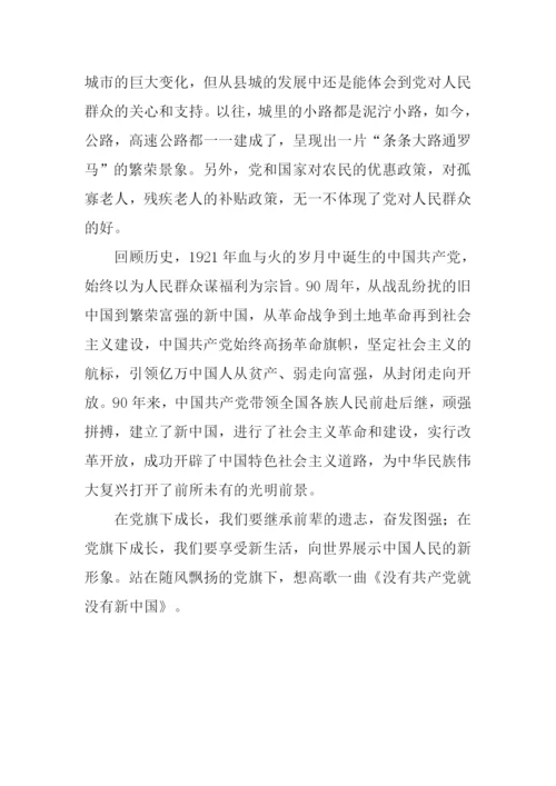 在党旗下成长作文900字.docx