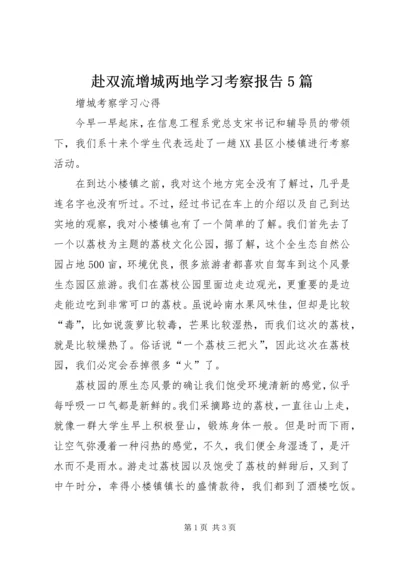 赴双流增城两地学习考察报告5篇 (2).docx