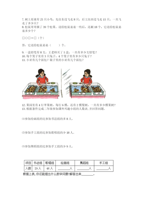 小学二年级上册数学应用题100道附答案（综合卷）.docx