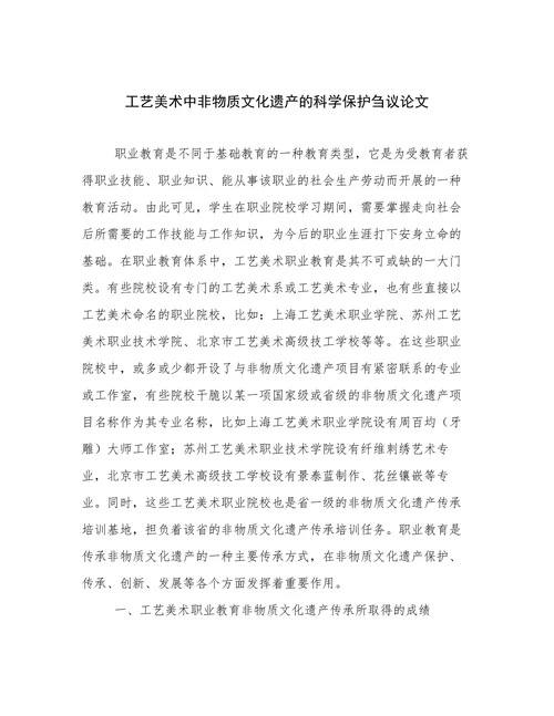 工艺美术中非物质文化遗产的科学保护刍议论文