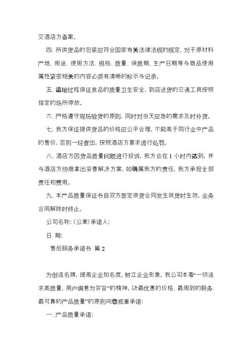 热门售后服务承诺书模板汇总6篇