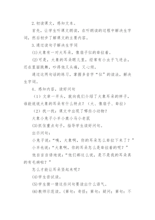 《大象的耳朵》说课稿.docx