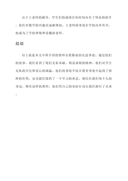 教师乐教勤业先进事迹