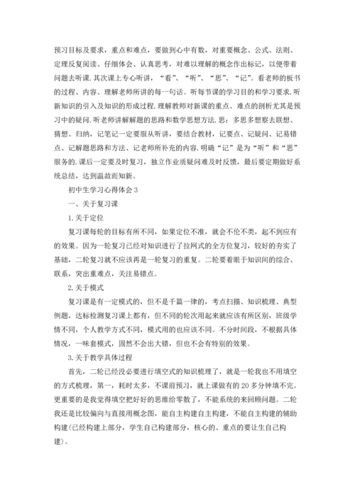 初中生学习心得体会5篇.docx