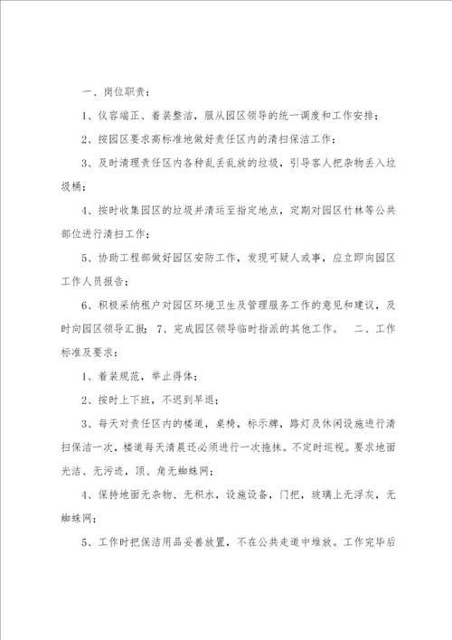 保洁员岗位职责与任职要求