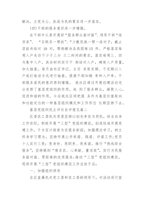 基层党组织民主评价自评意见.docx