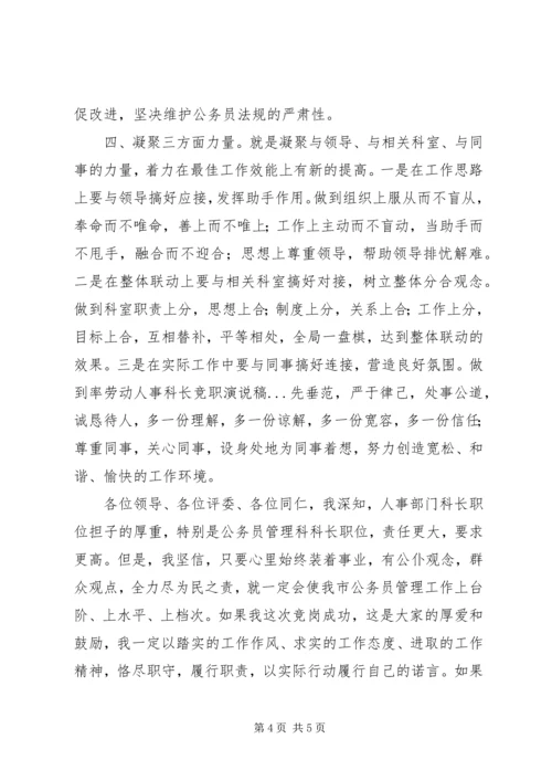 劳动人事科长竞职演说稿 (8).docx