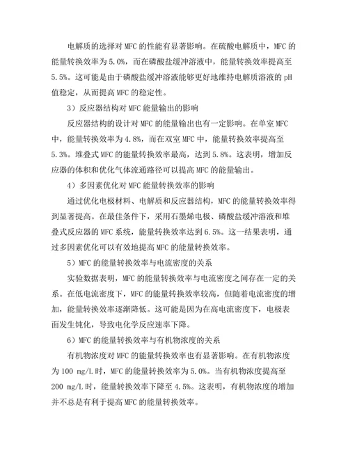 微生物燃料电池的能量转换效率研究