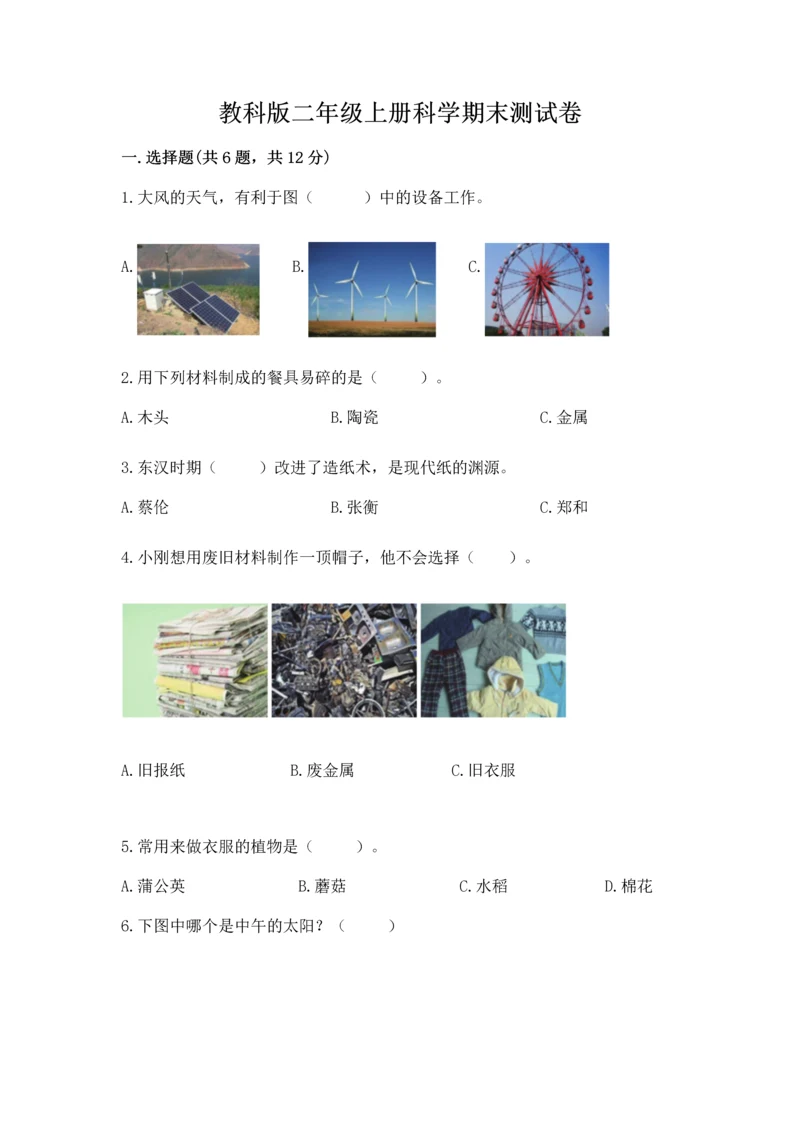 教科版二年级上册科学期末测试卷精选.docx