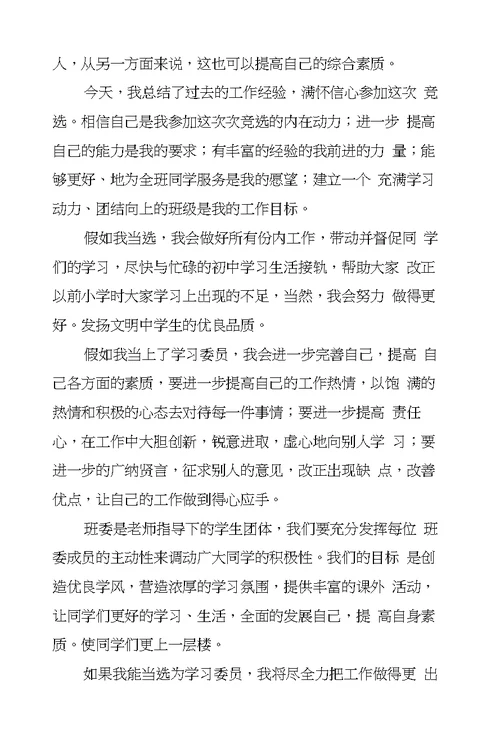 初中竞选学习委员演讲