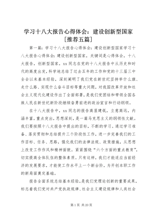 学习十八大报告心得体会：建设创新型国家[推荐五篇].docx