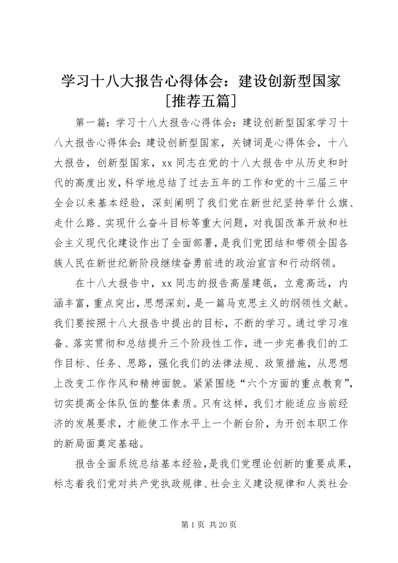 学习十八大报告心得体会：建设创新型国家[推荐五篇].docx