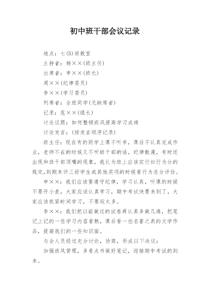 初中班干部会议记录_1.docx
