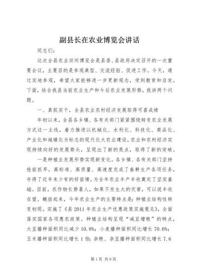 副县长在农业博览会讲话.docx