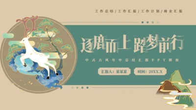 逐鹿而上踏梦前行工作总结汇报梅花鹿通用PPT模板