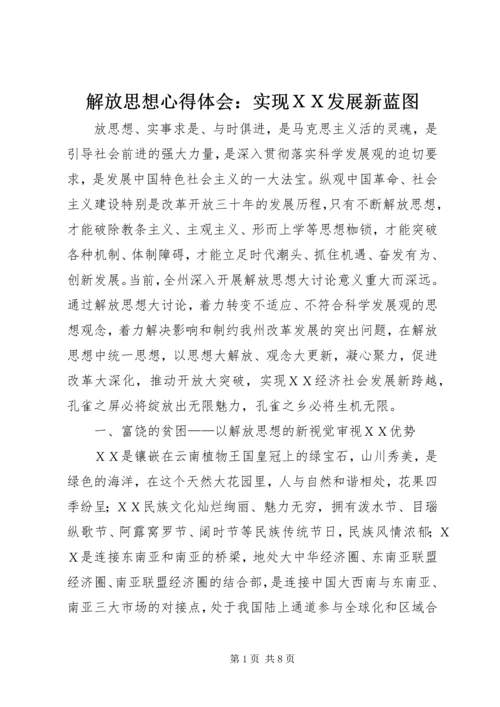 解放思想心得体会：实现ＸＸ发展新蓝图.docx