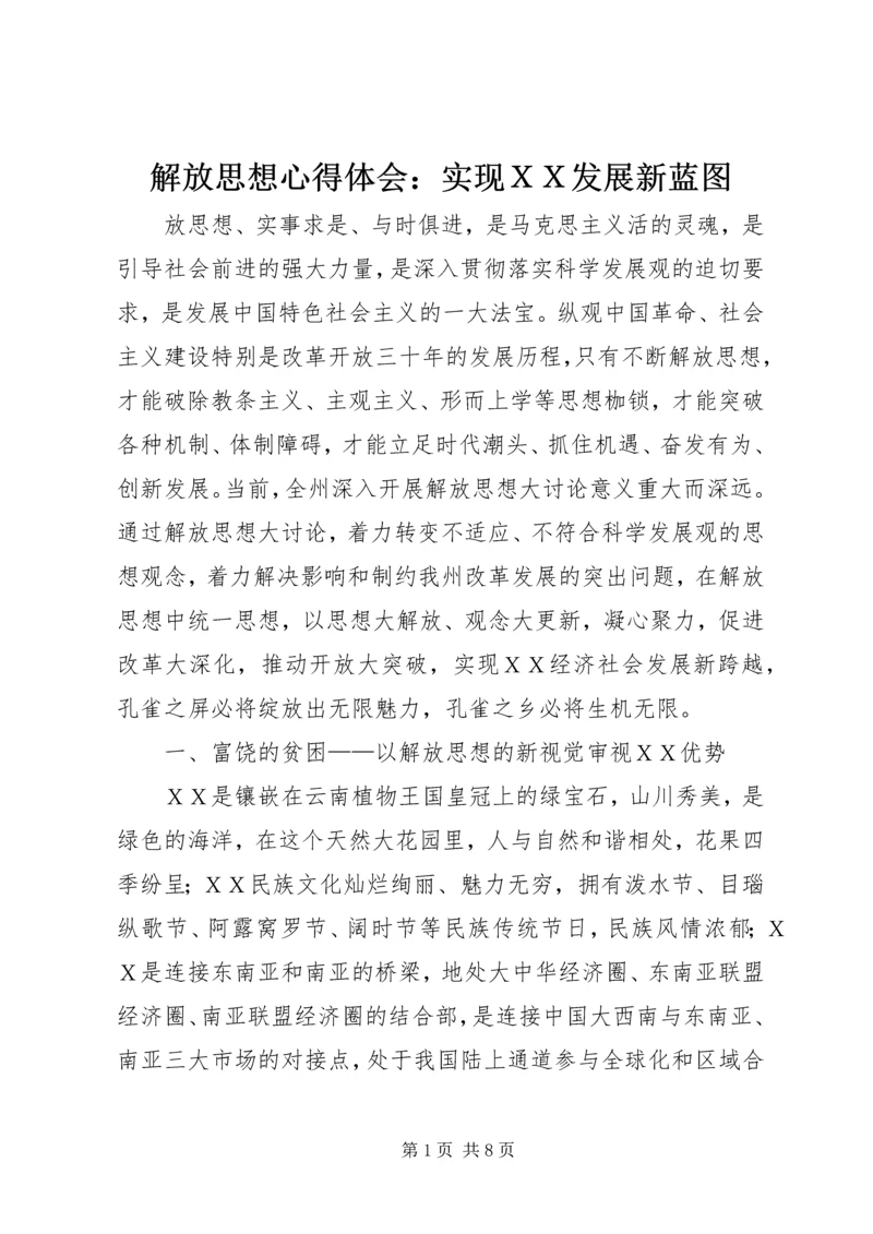 解放思想心得体会：实现ＸＸ发展新蓝图.docx