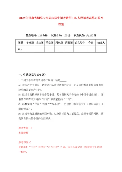 2022年甘肃省烟草专卖局应届生招考聘用105人模拟考试练习卷及答案第0套