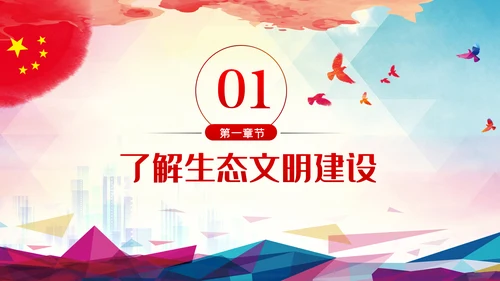 践行生态文明新思想共建美丽家园新环境生态文明建设PPT
