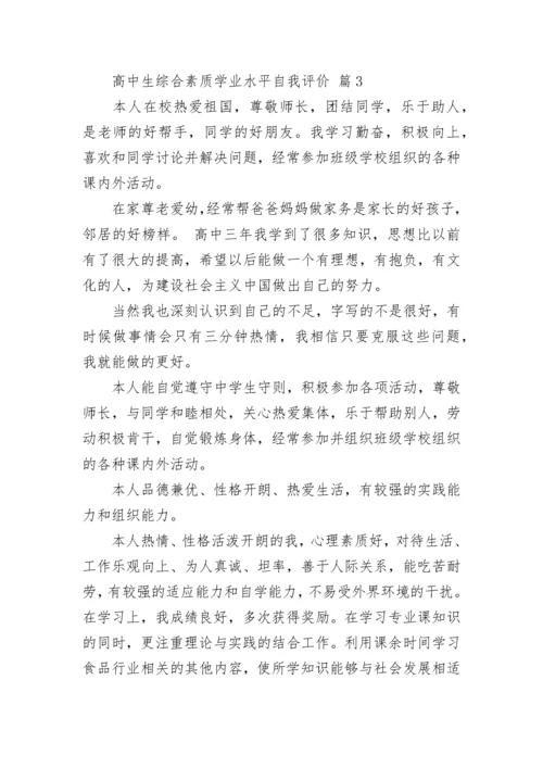 高中生综合素质学业水平自我评价.docx