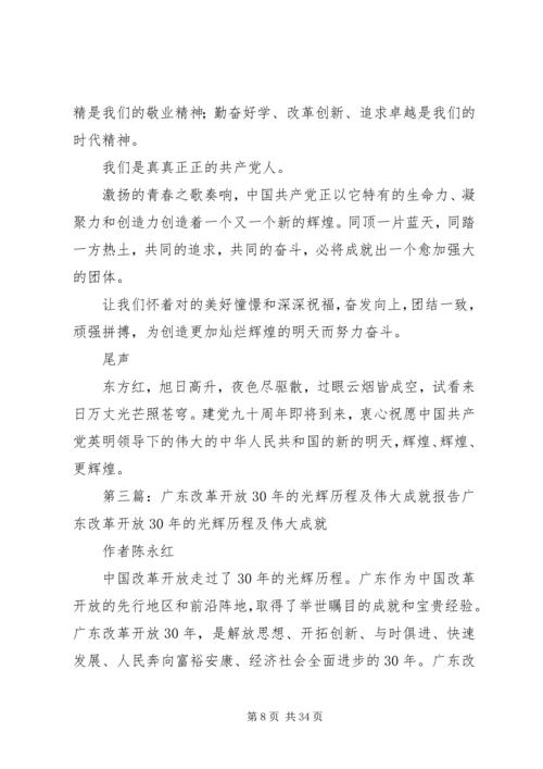 歌颂改革开放成就勉怀党的光辉历程.docx